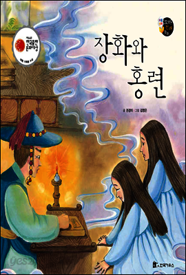 보물상자 꼬마전래동화 44 장화와 홍련 (제6회 한국출판문화대상) (양장)