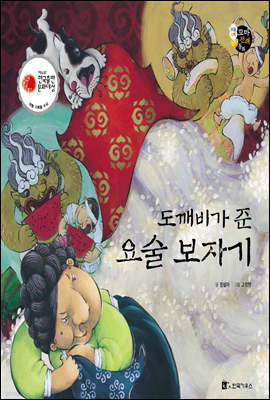 보물상자 꼬마전래동화 47 도깨비가 준 요술 보자기 (제6회 한국출판문화대상) (양장)