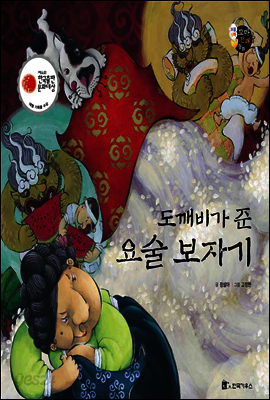 보물상자 꼬마전래동화 47 도깨비가 준 요술 보자기 (제6회 한국출판문화대상) (양장)