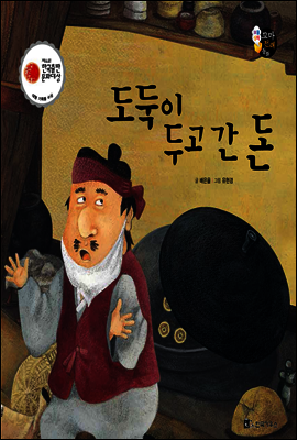 보물상자 꼬마전래동화 48 도둑이 두고 간 돈 (제6회 한국출판문화대상) (양장)
