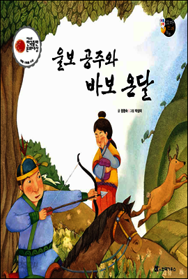 보물상자 꼬마전래동화 49 울보 공주와 바보 온달 (제6회 한국출판문화대상) (양장)