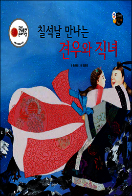 보물상자 꼬마전래동화 51 칠석날 만나는 견우와 직녀 (제6회 한국출판문화대상) (양장)