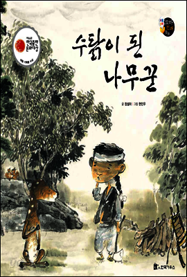 보물상자 꼬마전래동화 52 수탉이 된 나무꾼 (제6회 한국출판문화대상) (양장)