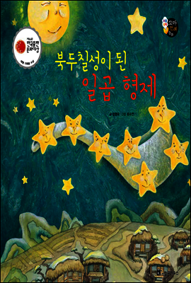 보물상자 꼬마전래동화 54 북두칠성이 된 일곱 형제 (제6회 한국출판문화대상) (양장)