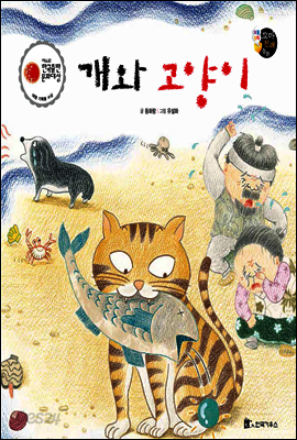 보물상자 꼬마전래동화 58 개와 고양이 (제6회 한국출판문화대상) (양장)