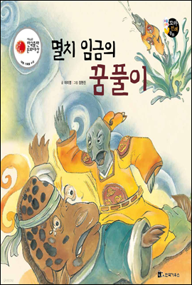 보물상자 꼬마전래동화 59 멸치 임금의 꿈 풀이 (제6회 한국출판문화대상) (양장)