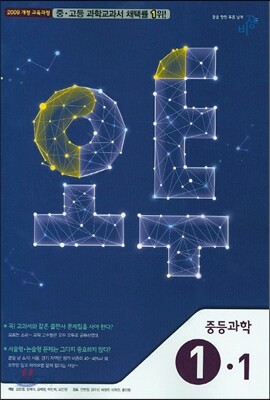 오투 중등과학 1-1 (2015년)