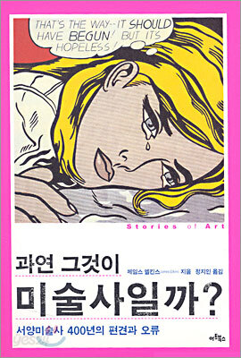 과연 그것이 미술사일까?