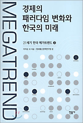 경제의 패러다임 변화와 한국의 미래