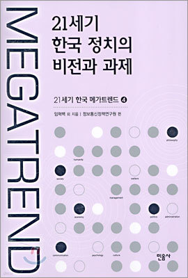21세기 한국 정치의 비전과 과제