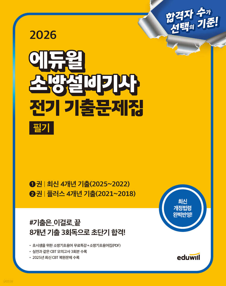 2026 에듀윌 소방설비기사 전기 기출문제집 필기