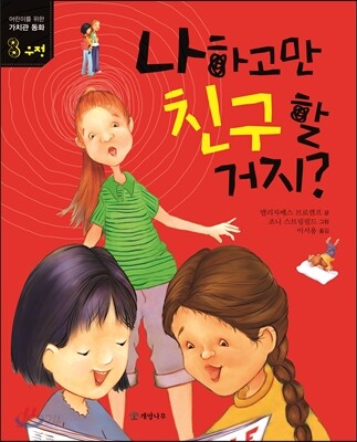 나하고만 친구 할 거지?