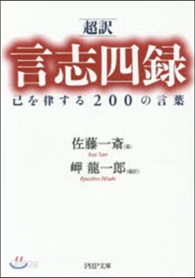 超譯 言志四錄 己を律する200の言葉