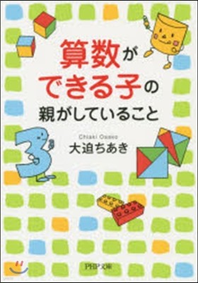 算數ができる子の親がしていること