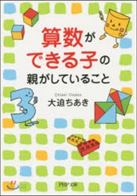 算數ができる子の親がしていること