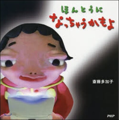 ほんとうになっちゃうかもよ