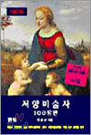 서양미술사 100장면