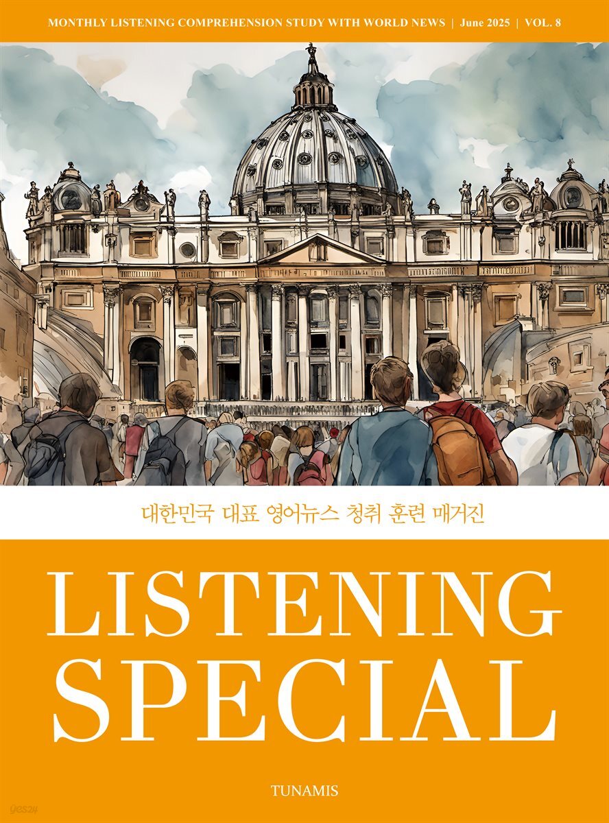 리스닝 스페셜 Listening Special : 8호 [2025]