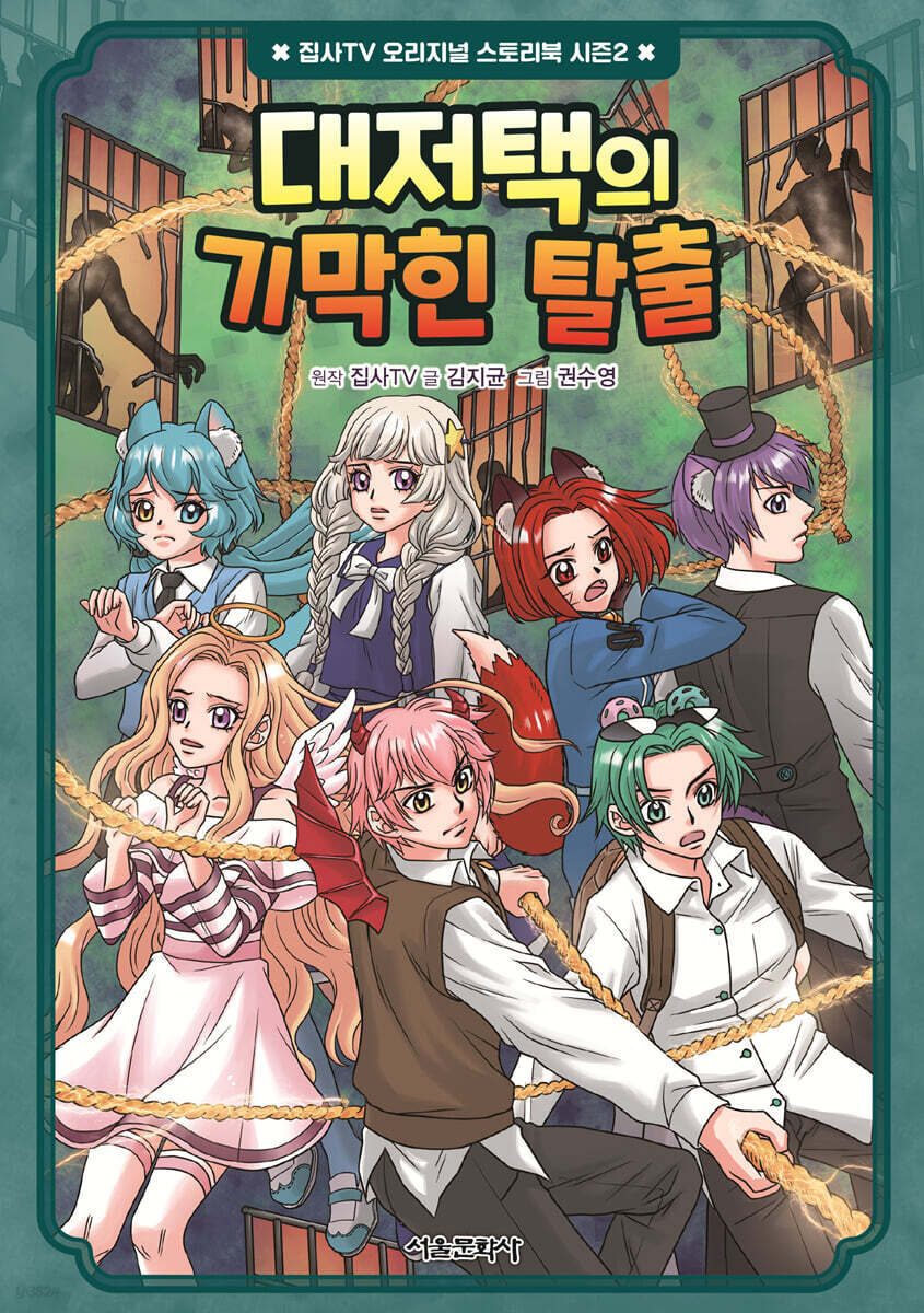 대저택의 기막힌 탈출