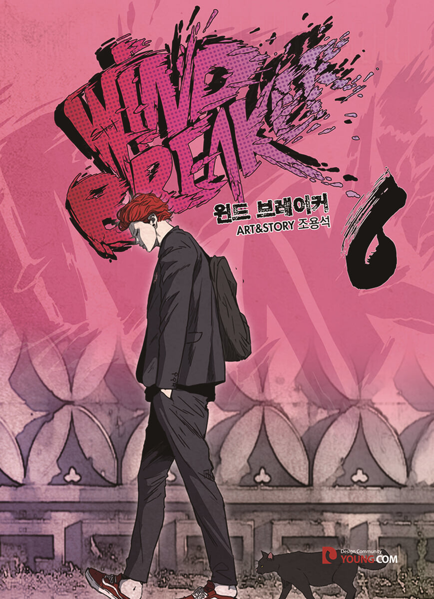 윈드 브레이커 6