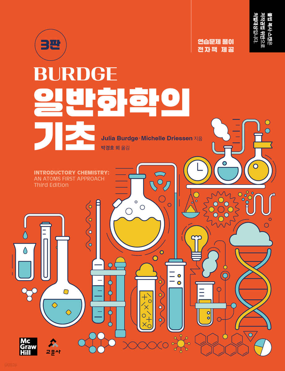 [대여] [3판]  Burdge 일반화학의 기초