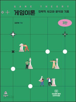 [대여] 게임이론 3판