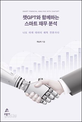 [대여] 챗GPT와 함께하는 스마트 재무 분석