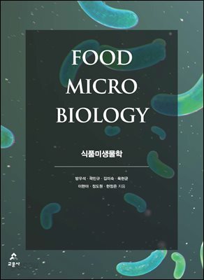 [대여] 식품미생물학(초판2쇄)