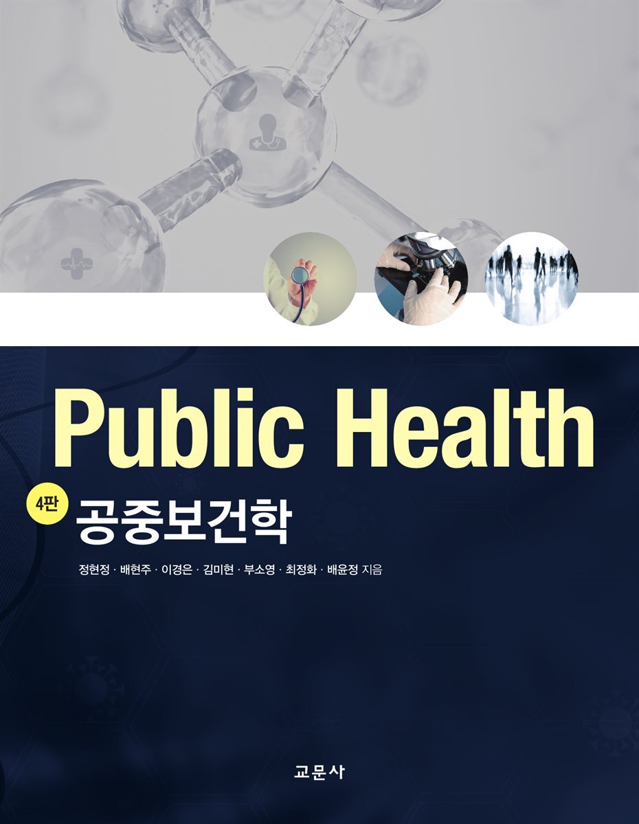 [대여] 공중보건학