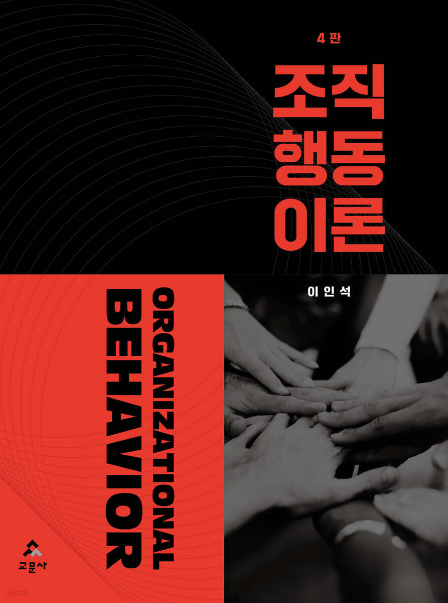 [대여] 조직행동이론