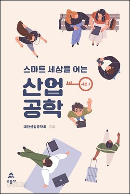[대여] 스마트 세상을 여는 산업공학 시즌2