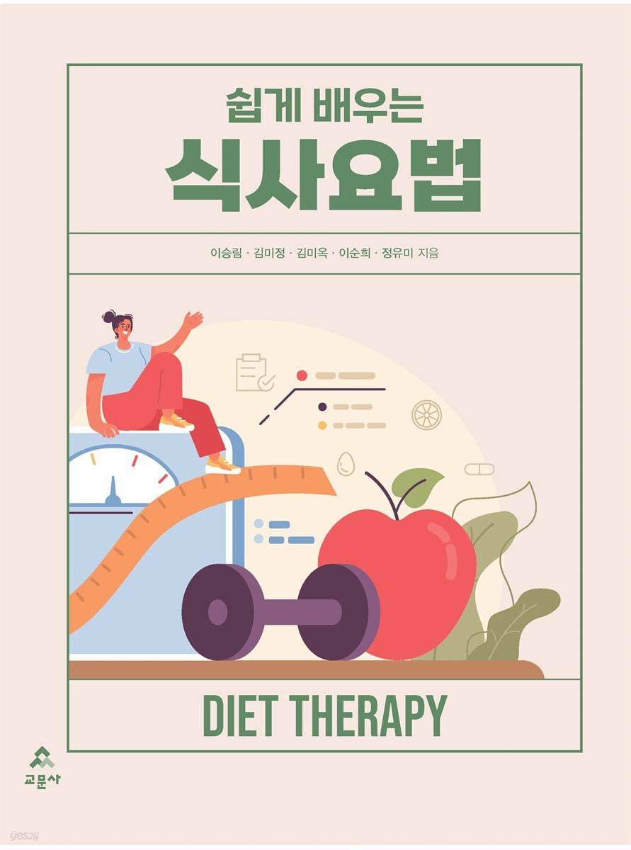 [대여] 쉽게 배우는 식사요법(초판 2쇄)