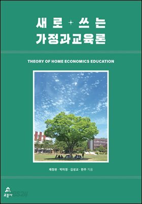 [대여] 새로 쓰는 가정과 교육론