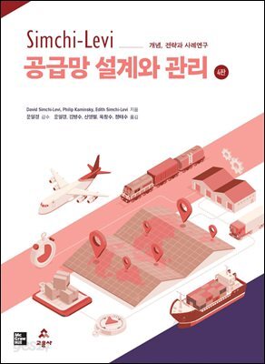 [대여] Simchi-Levi 공급망 설계와 관리(4판)
