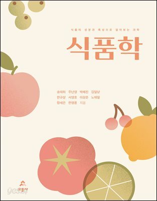 [대여] 식품의 성분과 특성으로 알아보는 과학 식품학