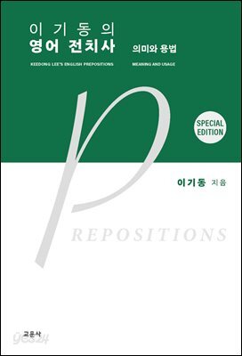 [대여] 이기동의 영어 전치사, 5판 스페셜 에디션