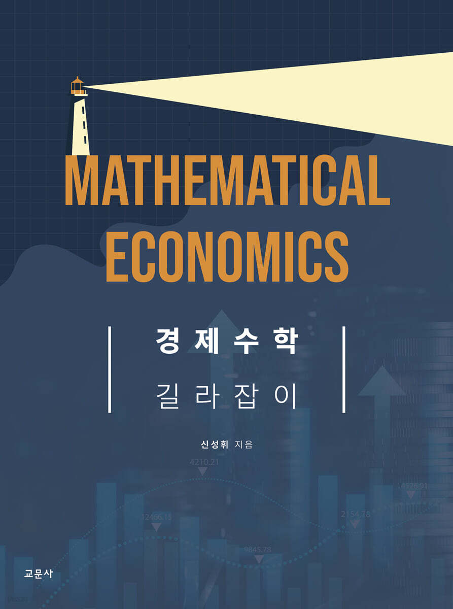 [대여] 경제수학 길라잡이