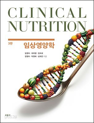 [대여] [3판] 임상영양학