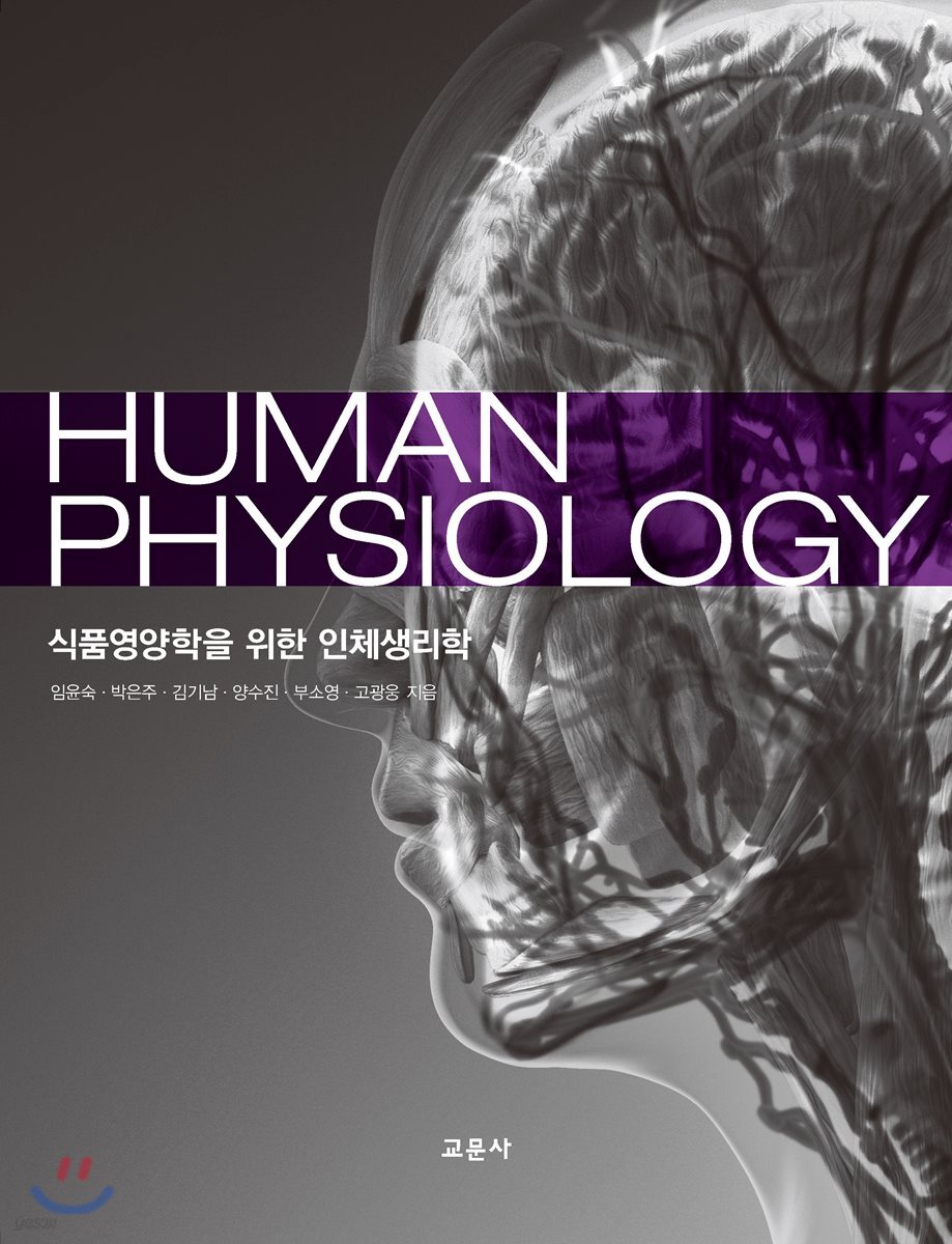 [대여] 식품영양학을 위한 인체생리학