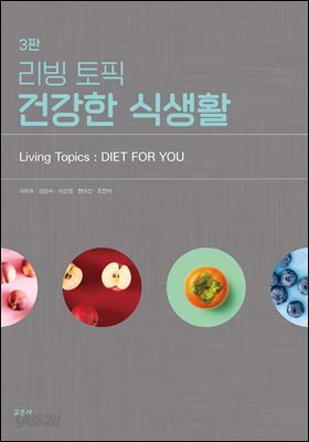 [대여] 3판 리빙 토픽 건강한 식생활