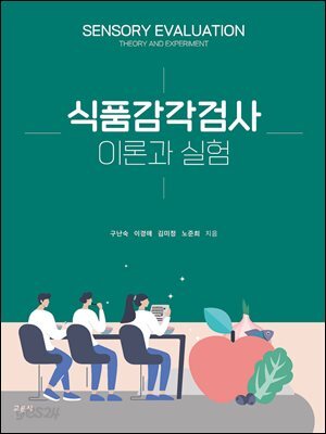 [대여] 식품감각검사 이론과 실험