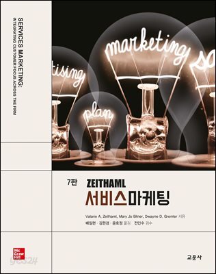 [대여] 7판 ZEITHAML 서비스마케팅