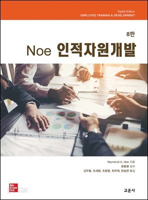 [대여] 8판 Noe 인적자원개발