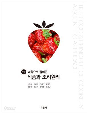 [대여] 4판 과학으로 풀어쓴 식품과 조리원리