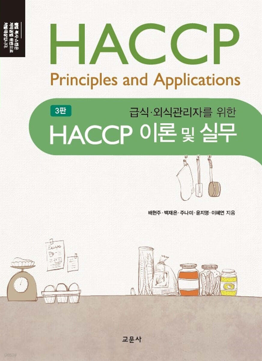 [대여] (3판) HACCP 이론 및 실무
