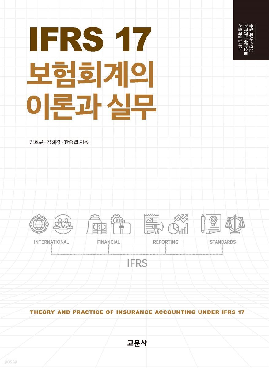 [대여] IFRS 17 보험회계의 이론과 실무