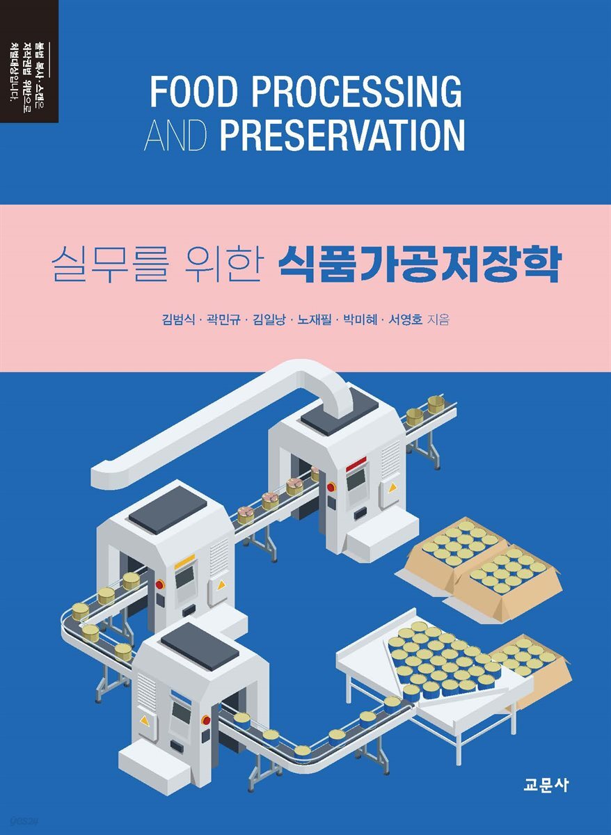 [대여] 실무를 위한 식품가공저장학