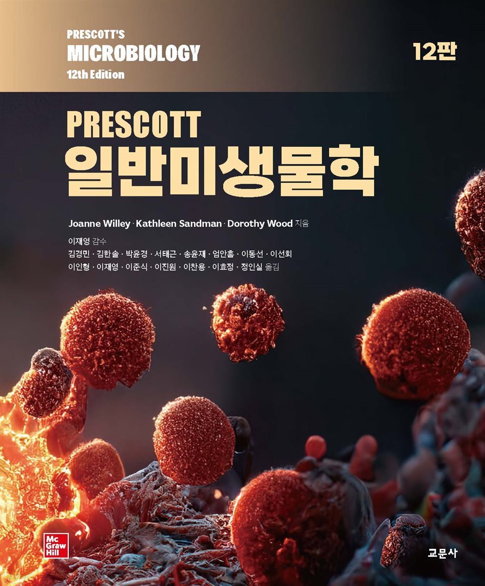[대여] PRESCOTT 일반미생물학 12판