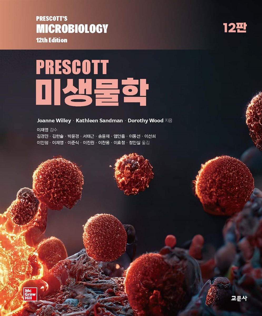 [대여] PRESCOTT 미생물학 (12판)