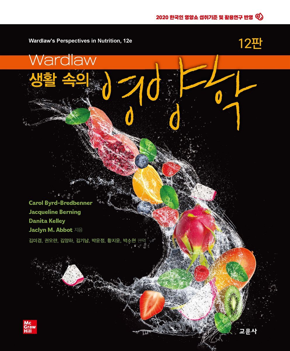 [대여] Wardlaw 생활 속의 영양학